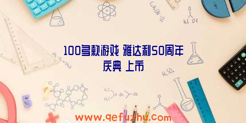 100多款游戏《雅达利50周年庆典》上市