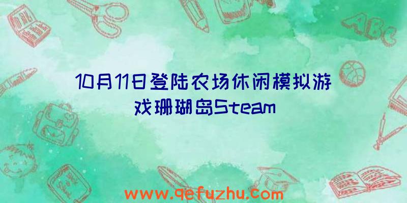 10月11日登陆农场休闲模拟游戏珊瑚岛Steam