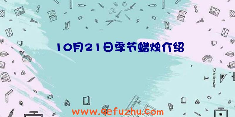 10月21日季节蜡烛介绍