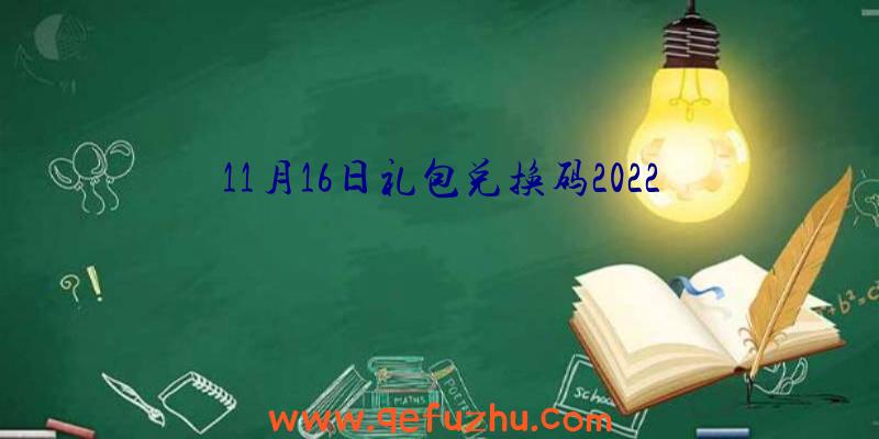 11月16日礼包兑换码2022