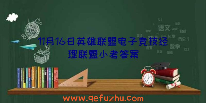 11月16日英雄联盟电子竞技经理联盟小考答案