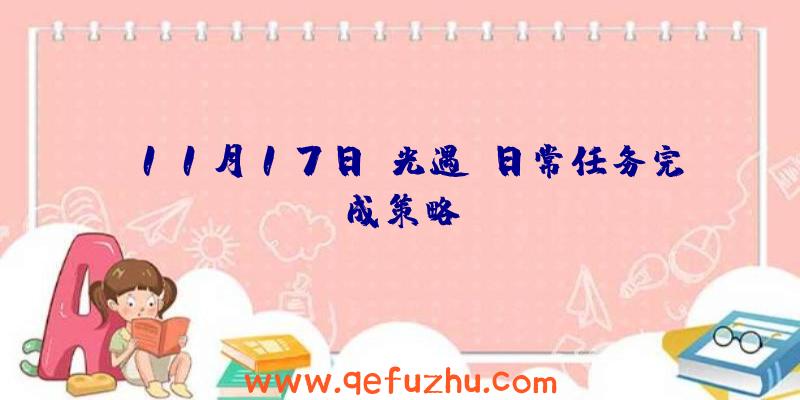 11月17日《光遇》日常任务完成策略