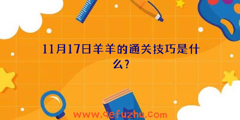 11月17日羊羊的通关技巧是什么？