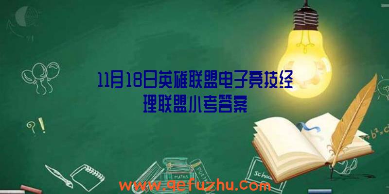 11月18日英雄联盟电子竞技经理联盟小考答案