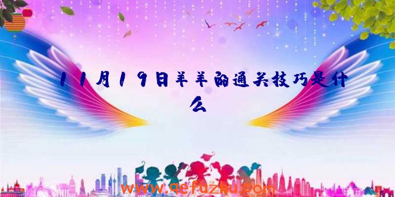 11月19日羊羊的通关技巧是什么？