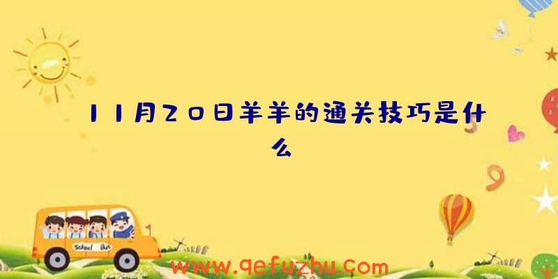 11月20日羊羊的通关技巧是什么？