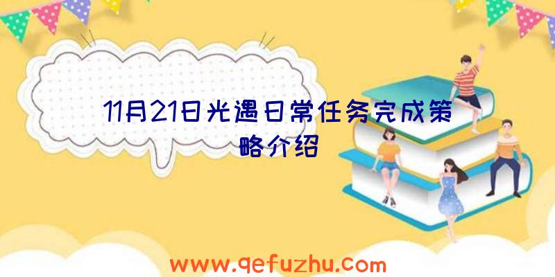 11月21日光遇日常任务完成策略介绍