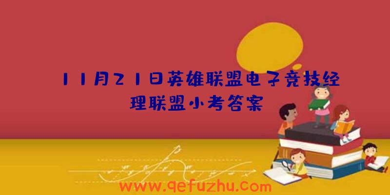 11月21日英雄联盟电子竞技经理联盟小考答案