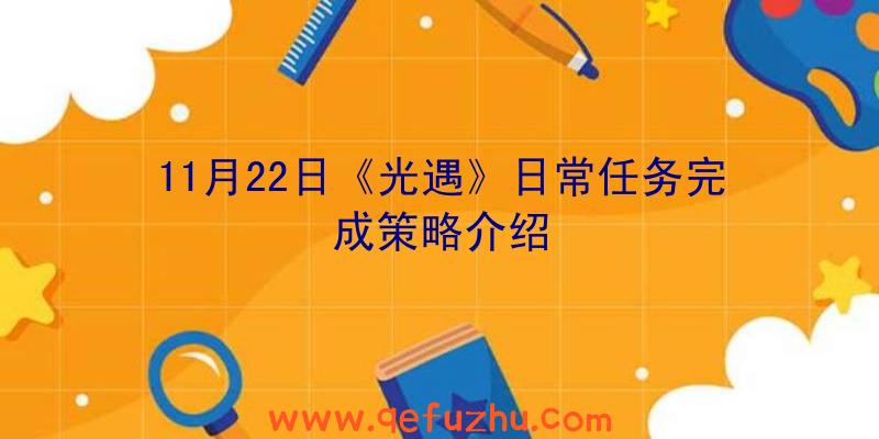 11月22日《光遇》日常任务完成策略介绍