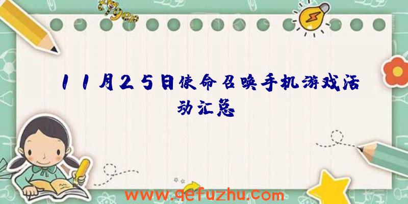 11月25日使命召唤手机游戏活动汇总