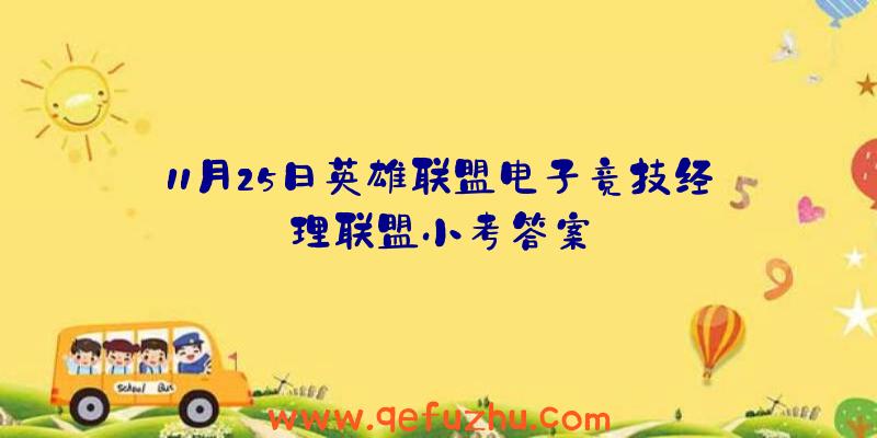 11月25日英雄联盟电子竞技经理联盟小考答案