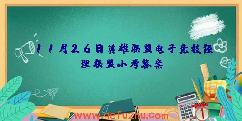 11月26日英雄联盟电子竞技经理联盟小考答案