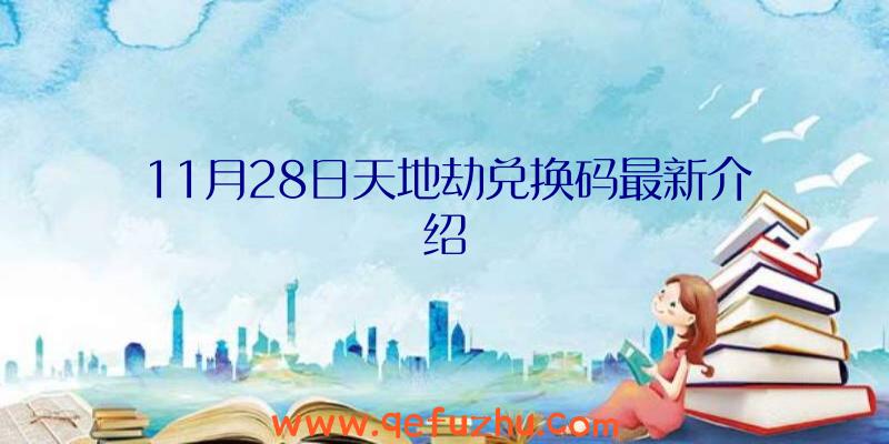 11月28日天地劫兑换码最新介绍