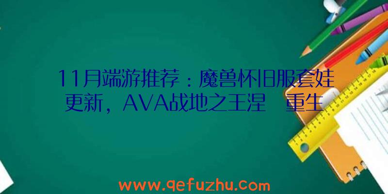 11月端游推荐：魔兽怀旧服套娃更新，AVA战地之王涅槃重生