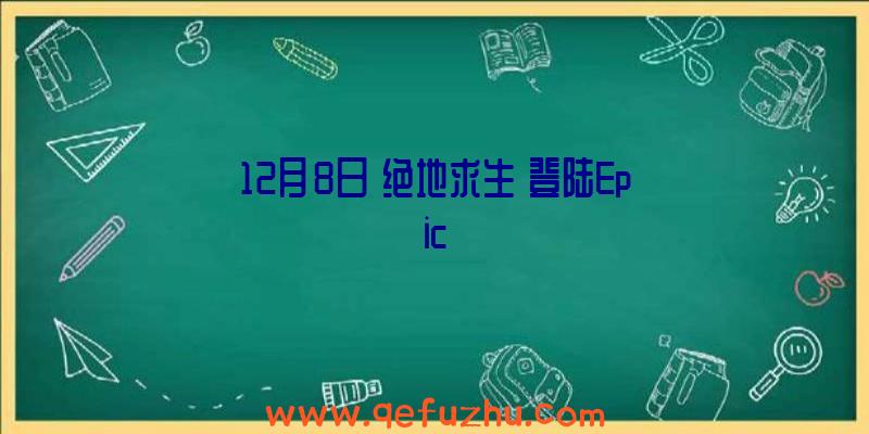 12月8日《绝地求生》登陆Epic