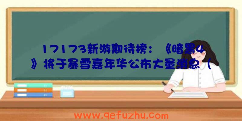 17173新游期待榜：《暗黑4》将于暴雪嘉年华公布大量消息（2021暴雪嘉年华暗黑4）