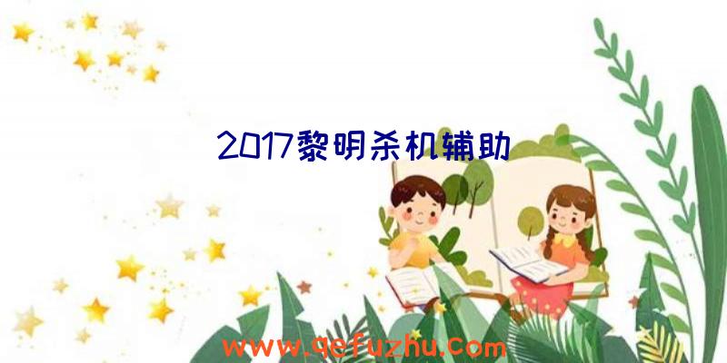 2017黎明杀机辅助