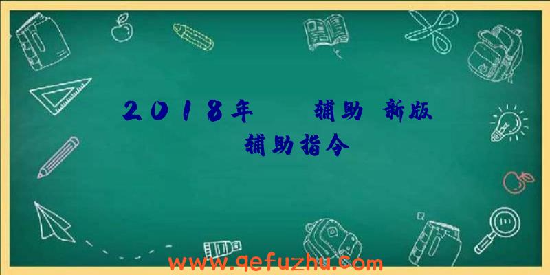 2018年rust辅助、新版rust辅助指令