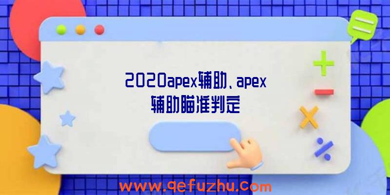 2020apex辅助、apex辅助瞄准判定