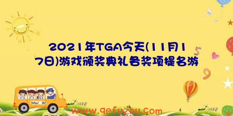 2021年TGA今天(11月17日)游戏颁奖典礼各奖项提名游