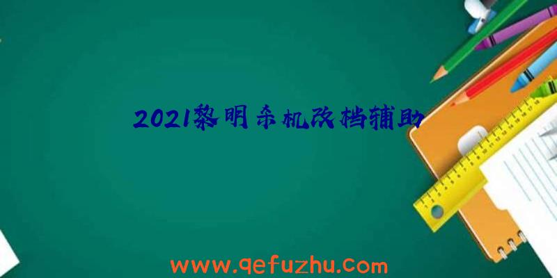 2021黎明杀机改档辅助