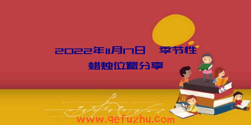 2022年11月17日,季节性蜡烛位置分享