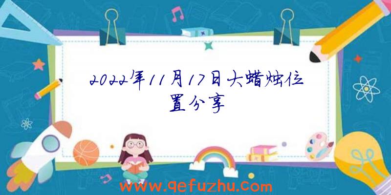 2022年11月17日大蜡烛位置分享