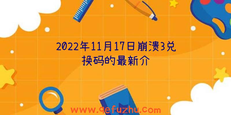 2022年11月17日崩溃3兑换码的最新介绍