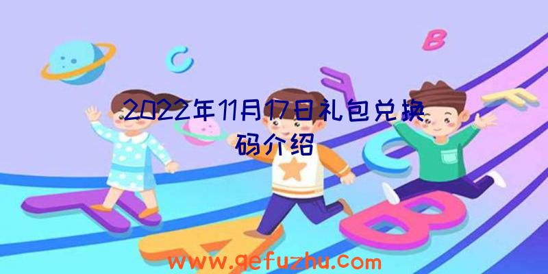 2022年11月17日礼包兑换码介绍