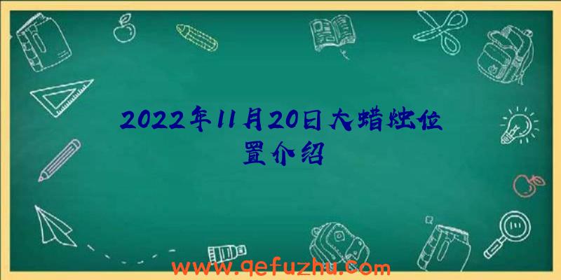 2022年11月20日大蜡烛位置介绍