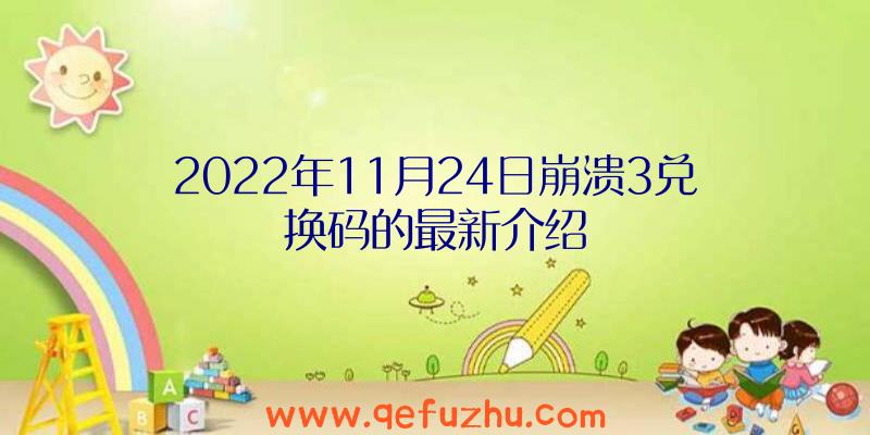 2022年11月24日崩溃3兑换码的最新介绍