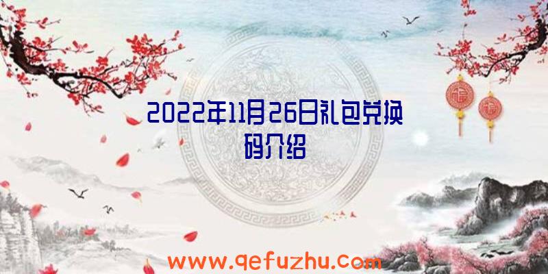 2022年11月26日礼包兑换码介绍