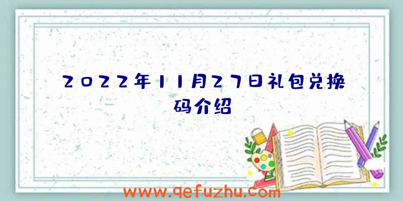 2022年11月27日礼包兑换码介绍