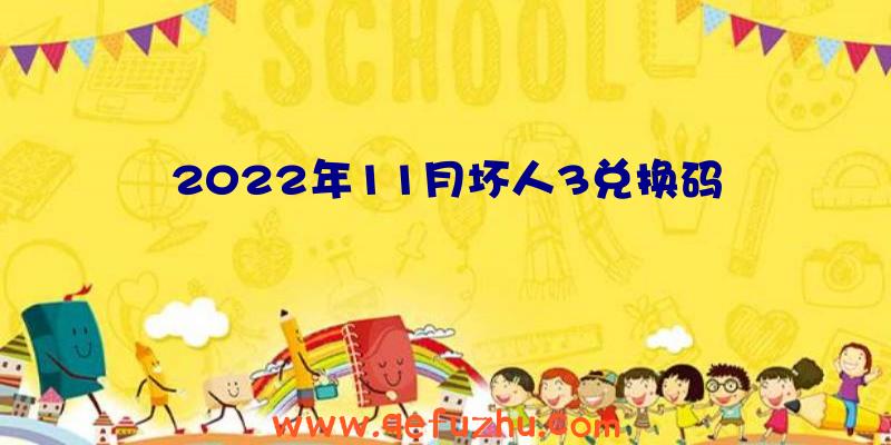 2022年11月坏人3兑换码