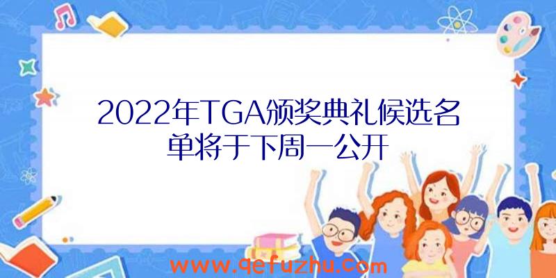 2022年TGA颁奖典礼候选名单将于下周一公开