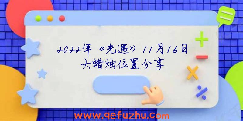 2022年《光遇》11月16日大蜡烛位置分享