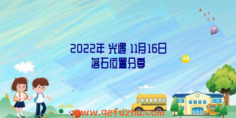 2022年《光遇》11月16日落石位置分享