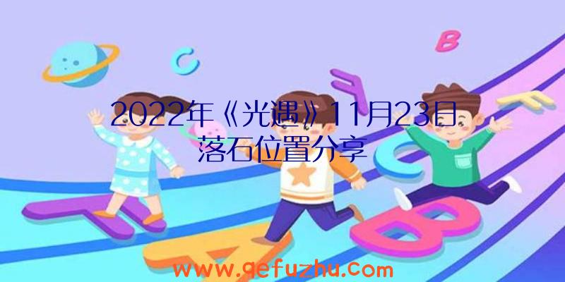 2022年《光遇》11月23日落石位置分享