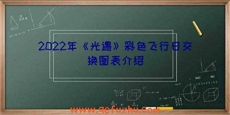 2022年《光遇》彩色飞行日交换图表介绍