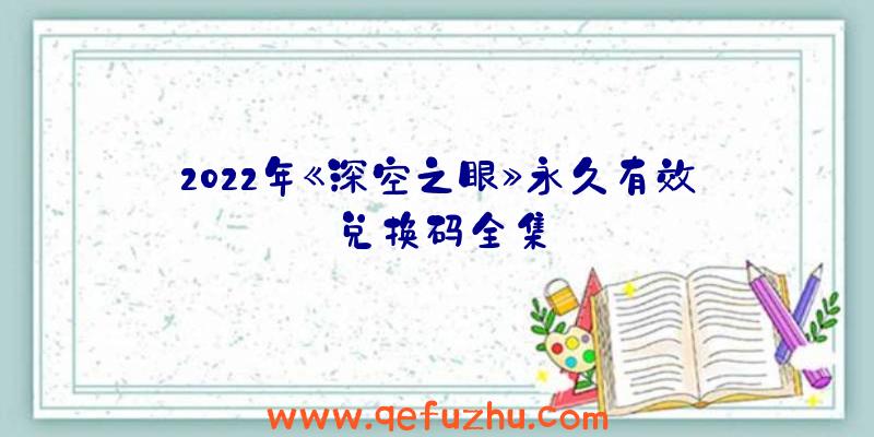 2022年《深空之眼》永久有效兑换码全集