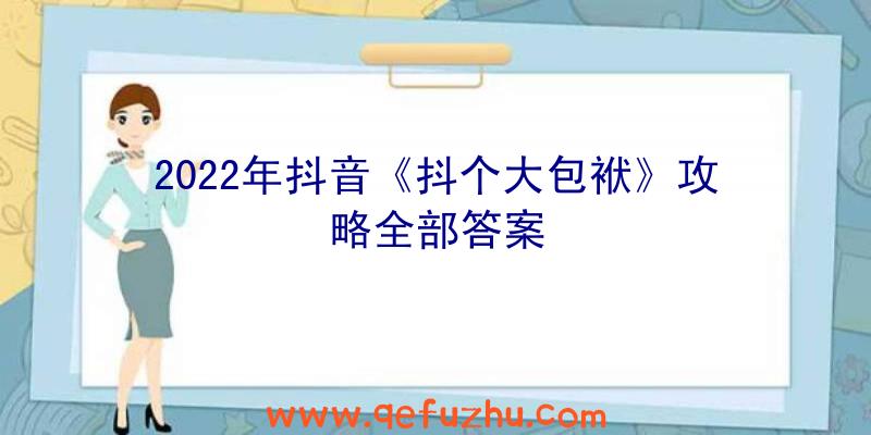 2022年抖音《抖个大包袱》攻略全部答案