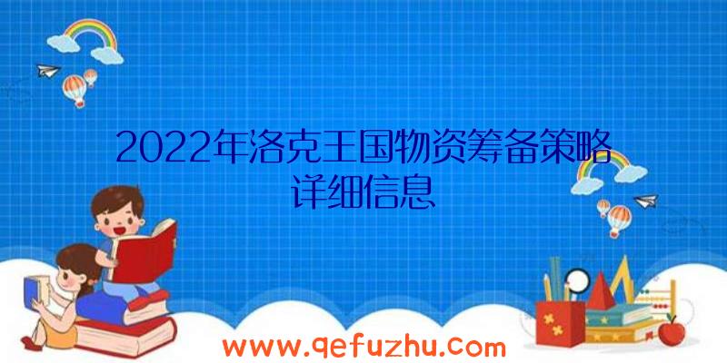 2022年洛克王国物资筹备策略详细信息