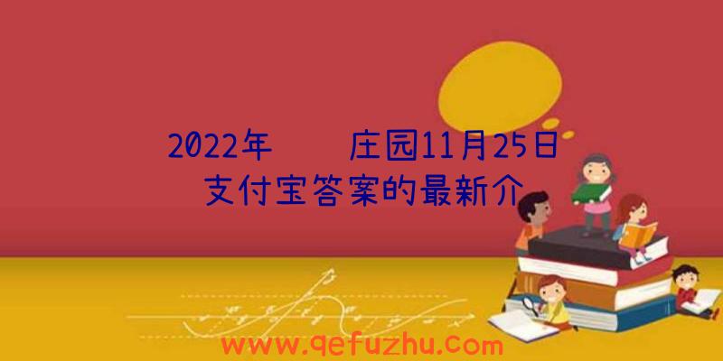 2022年蚂蚁庄园11月25日支付宝答案的最新介绍