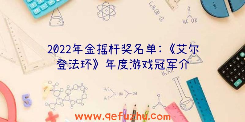 2022年金摇杆奖名单:《艾尔登法环》年度游戏冠军介绍