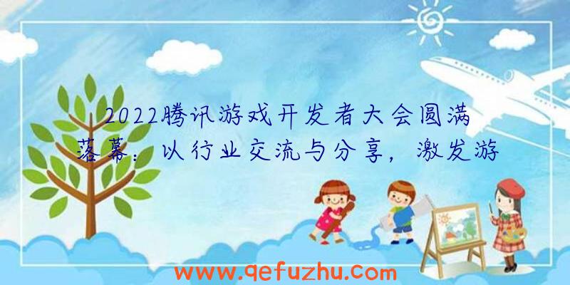 2022腾讯游戏开发者大会圆满落幕：以行业交流与分享，激发游戏创新活力