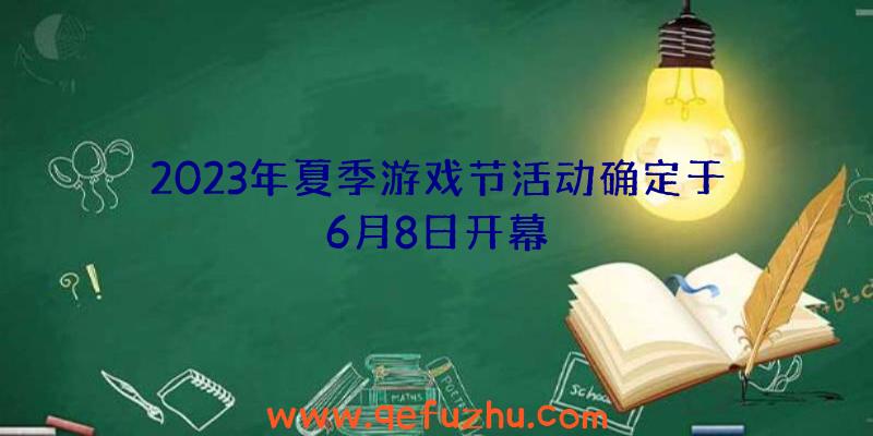 2023年夏季游戏节活动确定于6月8日开幕