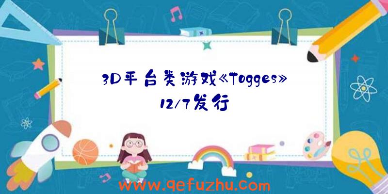 3D平台类游戏《Togges》12/7发行