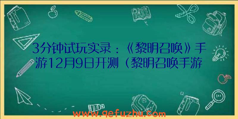 3分钟试玩实录：《黎明召唤》手游12月9日开测（黎明召唤手游视频）