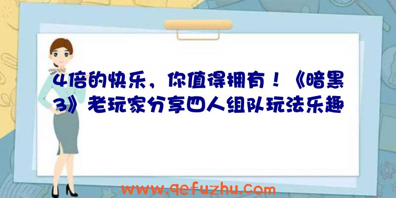 4倍的快乐，你值得拥有！《暗黑3》老玩家分享四人组队玩法乐趣（暗黑三乐趣）