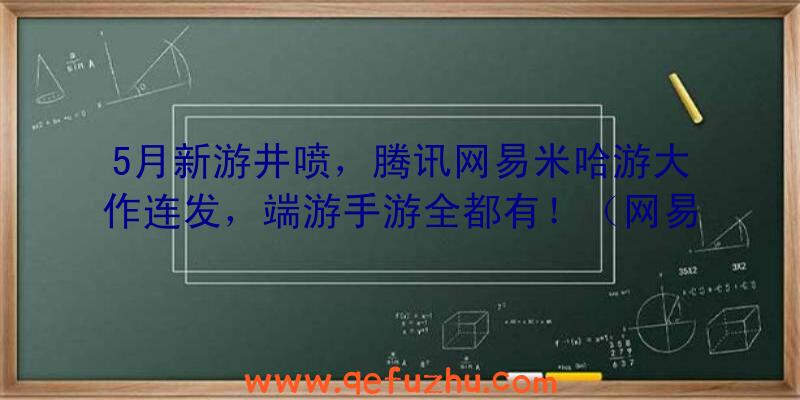 5月新游井喷，腾讯网易米哈游大作连发，端游手游全都有！（网易米哈游新手游日本登顶）